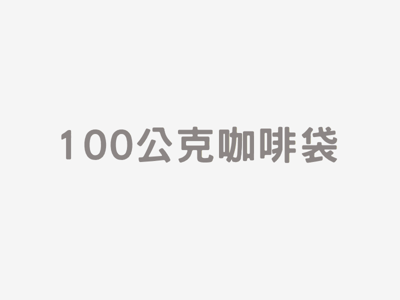 100公克咖啡袋