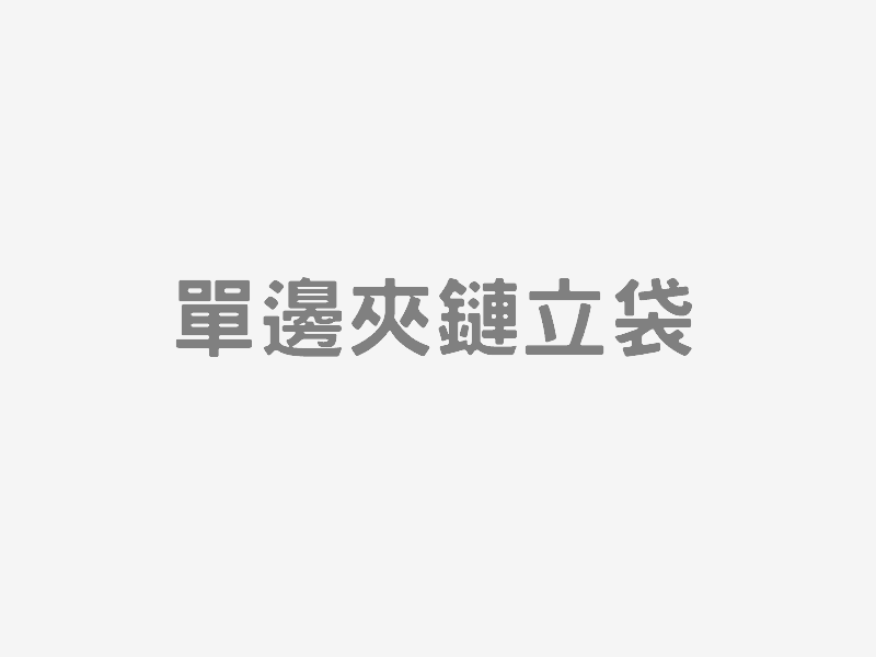 單邊夾鏈立袋
