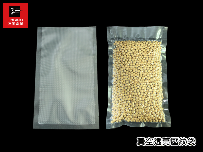真空透亮壓紋袋