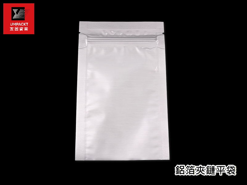 鋁箔夾鏈平袋