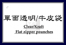單面透明牛皮夾鏈平袋