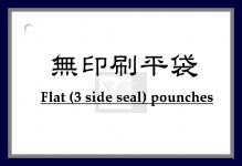 無印刷三面封平袋