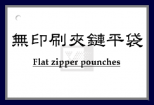 無印刷夾鏈平袋