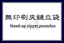 無印刷夾鏈立袋