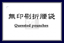 無印刷折腰袋