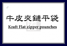 牛皮夾鏈平袋