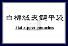 白棉紙夾鏈平袋