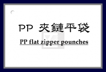PP夾鏈平袋