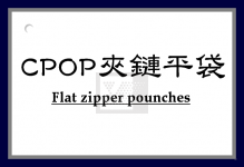 CPOP夾鏈平袋