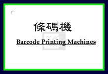 條碼機(營養標示機)