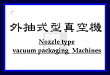 外抽式真空包裝機