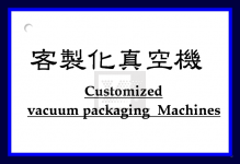 客製化真空包裝機