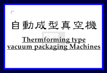 自動成型真空包裝機