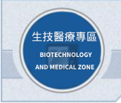 生技醫療專區