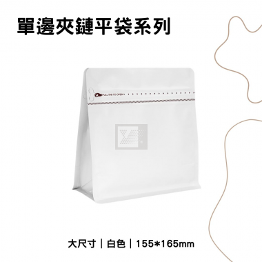 單邊夾鏈平袋｜155*165｜白色