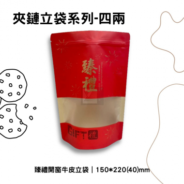 臻禮開窗牛皮夾鏈立袋