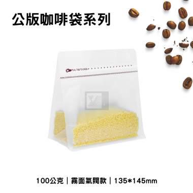 咖啡平底袋-霧面氣閥款