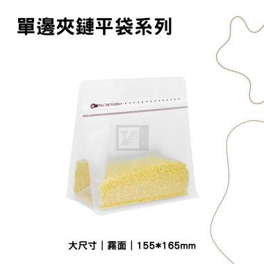 單邊夾鏈平袋｜155*165｜霧面