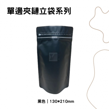 單邊夾鏈立袋｜130*210｜黑色