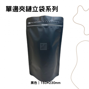 單邊夾鏈立袋｜150*230｜黑色