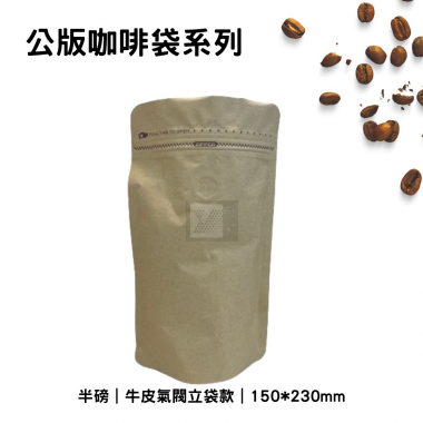 咖啡夾鏈立袋-牛皮氣閥款