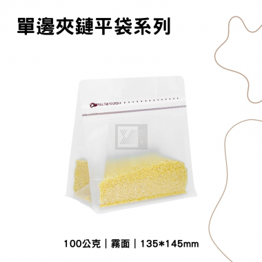 單邊夾鏈平袋
