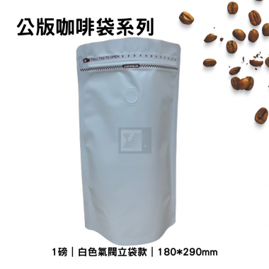 咖啡夾鏈立袋-白色氣閥款