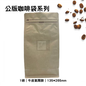 咖啡平底袋-牛皮氣閥款