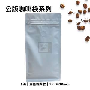 咖啡平底袋-白色氣閥款