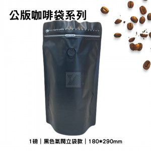 咖啡夾鏈立袋-黑色氣閥款